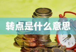 转点是什么意思