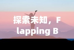 探索未知，Flapping Bird的魅力与挑战