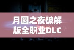 月圆之夜破解版全职业DLC破解版