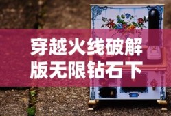 穿越火线破解版无限钻石下载