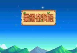 《星露谷物语》上古种子怎么获得 上古种子获取方法
