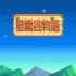 《星露谷物语》上古种子怎么获得 上古种子获取方法