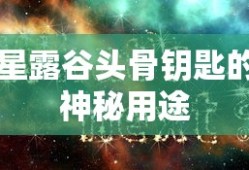 星露谷头骨钥匙，神秘用途揭秘