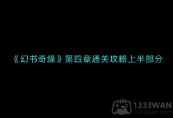 幻书奇缘第四章怎么通关-第四章通关攻略上半部分