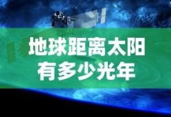 地球距离太阳有多少光年