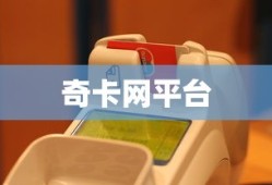 奇卡网平台