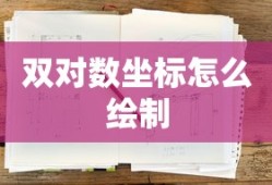 双对数坐标怎么绘制