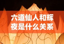 六道仙人和辉夜是什么关系