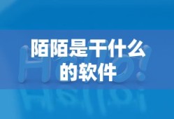 陌陌是干什么的软件