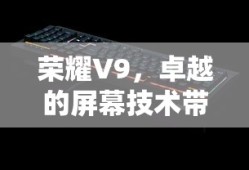 荣耀V9，卓越屏幕技术下的视觉盛宴