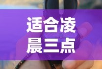 适合凌晨三点看的电影鲁大师