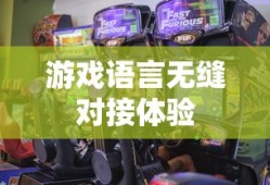 孤岛惊魂2中文补丁，游戏与语言的无缝对接体验