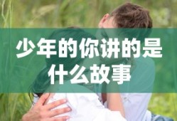少年的你讲的是什么故事