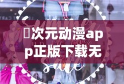 囧次元动漫app正版下载无广告