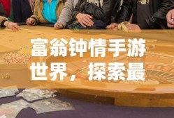 探索无限，新纪元无限金币手游软件之旅