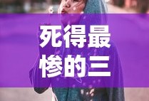 死得最惨的三位球星