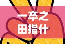 一卒之田指什么生肖