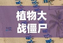 植物大战僵尸2内购破解版