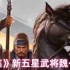率土之滨于禁实战评测 新五星防御型武将培养指南
