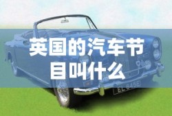 英国的汽车节目叫什么