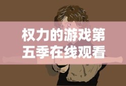 权力的游戏第五季在线观看高清完整版