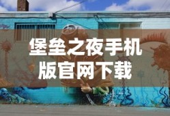 堡垒之夜手机版官网下载