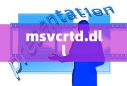 解决找不到msvcrtd.dll的问题