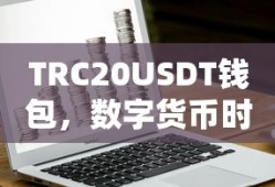 TRC20USDT钱包，数字货币时代的财富管理新趋势