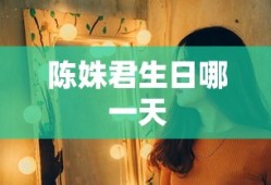 陈姝君生日哪一天