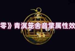 绝区零青溟笼舍音擎深度测评：以太贯穿核爆流核心组件