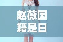 赵薇国籍是日本吗知乎