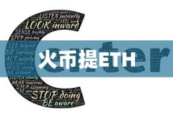 火币提ETH到TP钱包操作指南
