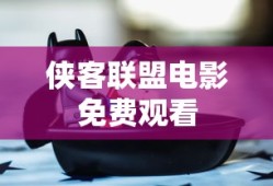 侠客联盟电影免费观看