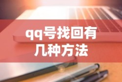qq号找回有几种方法