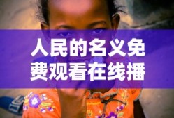 御天传奇礼包领取