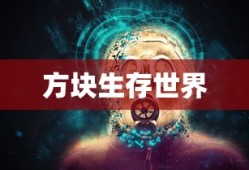 方块生存世界
