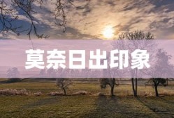 莫奈日出印象