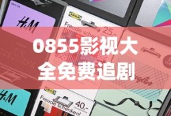 0855影视大全免费追剧app下载