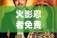 火影忍者免费观看全集高清正版下载