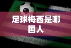 足球梅西是哪国人