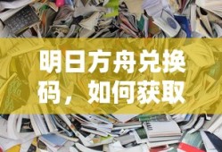 明日方舟，兑换码获取与使用指南