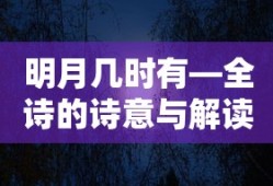 明月几时有全诗的诗意与解读
