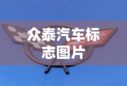 众泰汽车标志图片