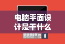 电脑平面设计是干什么的