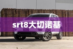 srt8大切诺基