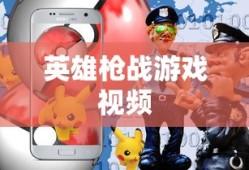 英雄枪战游戏视频