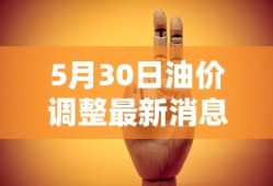 5月30日油价调整最新消息
