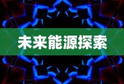 火源计划，开启未来能源探索新篇章