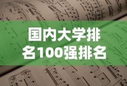 国内大学排名100强排名表