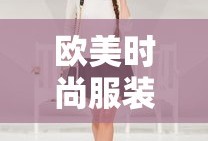 欧美时尚服装品牌概览